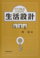 リスク社会における生活設計