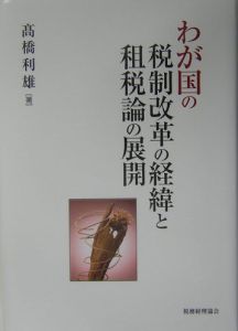 わが国の税制改革の経緯と租税論の展開