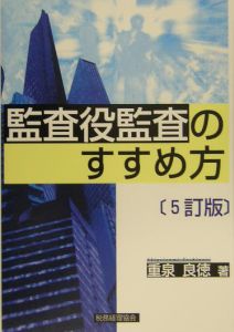 監査役監査のすすめ方