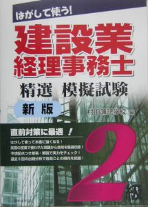 はがして使う！建設業経理事務士精選模擬試験２級