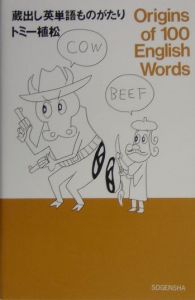 蔵出し英単語ものがたり