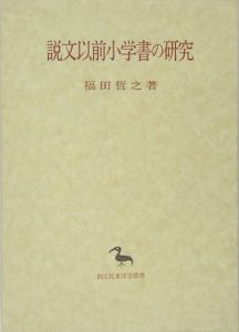 説文以前小学書の研究