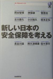 新しい日本の安全保障を考える