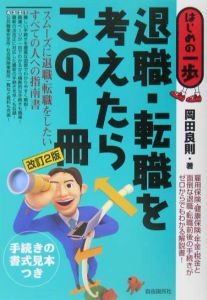 退職・転職を考えたらこの１冊