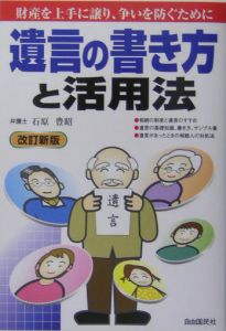 遺言の書き方と活用法＜改訂新版＞