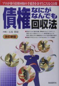 債権なにがなんでも回収法＜改訂新版＞