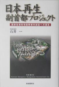 日本再生副首都プロジェクト