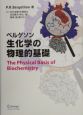 ベルゲソン　生化学の物理的基礎