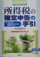 所得税の確定申告の手引　平成17年3月申告用