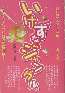 ケニア・タンザニア旅ガイド まるまるサファリの本（2）/武田ちょっこ