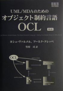 ＵＭＬ／ＭＤＡのためのオブジェクト制約言語ＯＣＬ