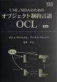 UML／MDAのためのオブジェクト制約言語OCL
