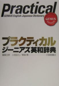 プラクティカルジーニアス英和辞典