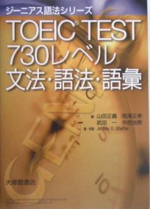 ＴＯＥＩＣ　ｔｅｓｔ　７３０レベル文法・語法・語彙