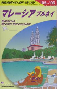 地球の歩き方　マレーシア　２００５～２００６