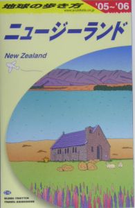 地球の歩き方　ニュージーランド　２００５～２００６