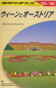 地球の歩き方　ウィーンとオーストリア　２００５～２００６