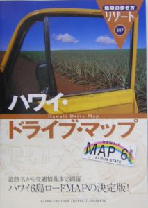 地球の歩き方リゾート　ハワイ・ドライブ・マップ