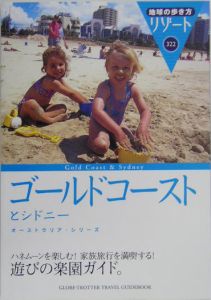 地球の歩き方リゾート　ゴールドコーストとシドニー