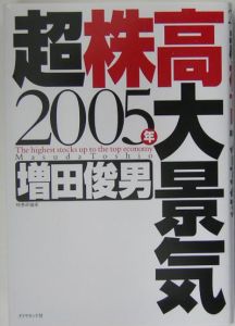 ２００５年超株高大景気