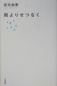 雨よりせつなく 映画の動画 Dvd Tsutaya ツタヤ