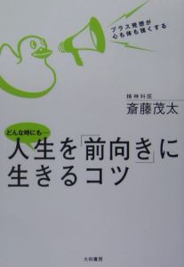 人生を 前向き に生きるコツ 斎藤茂太の本 情報誌 Tsutaya ツタヤ