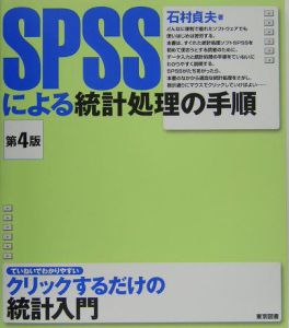 ＳＰＳＳによる統計処理の手順