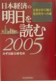 日本経済の明日を読む　2005