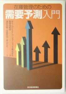 在庫管理のための需要予測入門