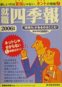 就職四季報　２００６