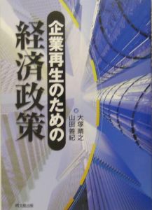 企業再生のための経済政策