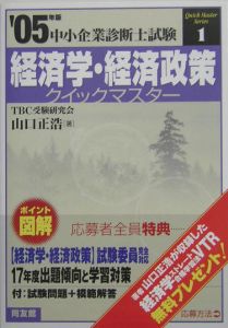 中小企業診断士試験　経済学・経済政策クイックマスター　２００５