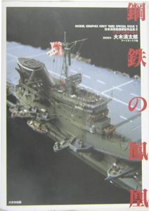 日本海軍艦模型作品集　鋼鉄の鳳凰