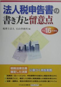 法人税申告書の書き方と留意点　平成１６年