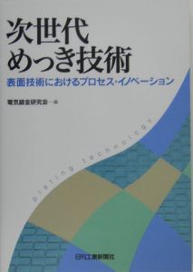 次世代めっき技術