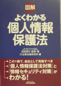 図解よくわかる個人情報保護法