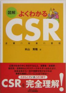 図解よくわかるＣＳＲ