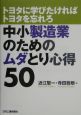 中小製造業のためのムダとり心得50