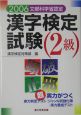 漢字検定試験2級　2005