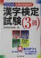 漢字検定試験3級　2005