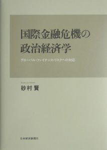 国際金融危機の政治経済学