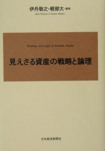 見えざる資産の戦略と論理