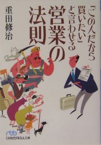 「この人だから買いたい」と言わせる営業の法則