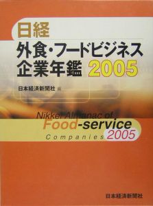 日経外食・フードビジネス企業年鑑　２００５