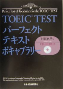 『TOEIC testパーフェクトテキストボキャブラリー』村川久子