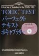 TOEIC　testパーフェクトテキストボキャブラリー