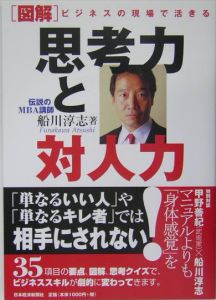 「図解」ビジネスの現場で活きる思考力と対人力