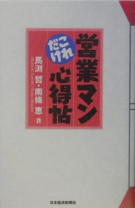 営業マンこれだけ心得帖