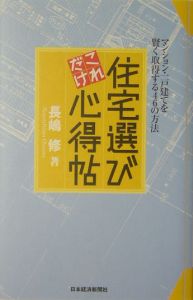 住宅選びこれだけ心得帖