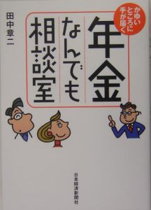 年金なんでも相談室